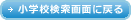 小学校検索画面に戻る