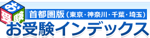 21年度 私立幼稚園入試速報 幼稚園受験情報のお受験インデックス