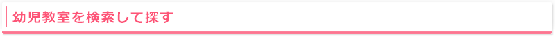 幼児教室を検索して探す