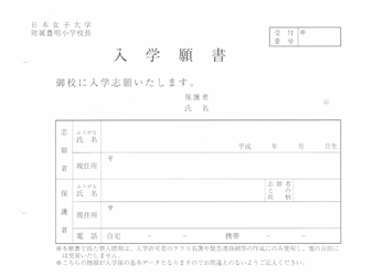 日本女子大学附属豊明小学校 提出書類見本 入学願書 お受験インデックス