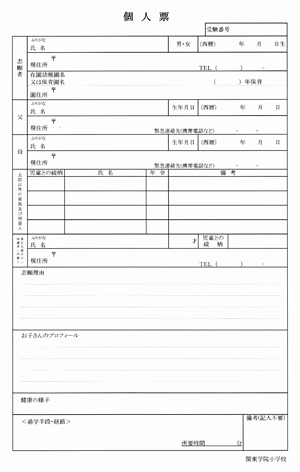 関東学院小学校 提出書類見本 志願票 個人票 お受験インデックス