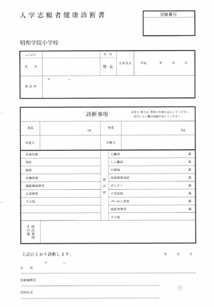 昭和学院小学校健康診断書