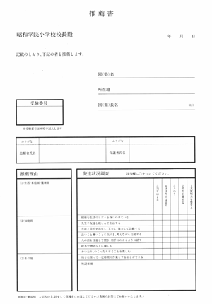 昭和学院小学校推薦書