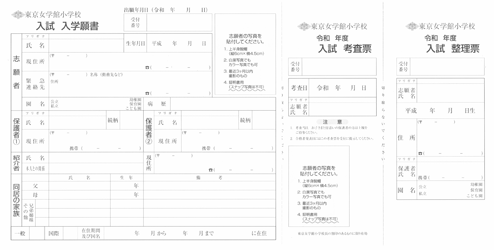 東京女学館小学校 提出書類見本 お受験インデックス