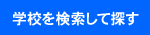 小学校を検索して探す