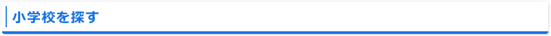 小学校を探す